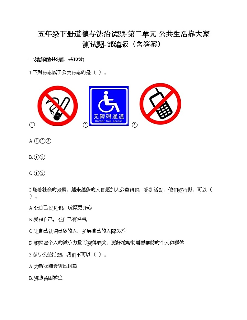 五年级下册道德与法治试题-第二单元 公共生活靠大家 测试题-部编版（含答案）01