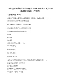 小学政治思品人教部编版五年级下册(道德与法治)第三单元 百年追梦 复兴中华综合与测试优秀课后练习题