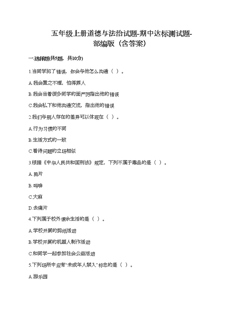 五年级上册道德与法治试题-期中达标测试题-部编版（含答案）01