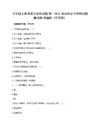 政治思品五年级上册(道德与法治)第一单元 面对成长中的新问题综合与测试精品巩固练习