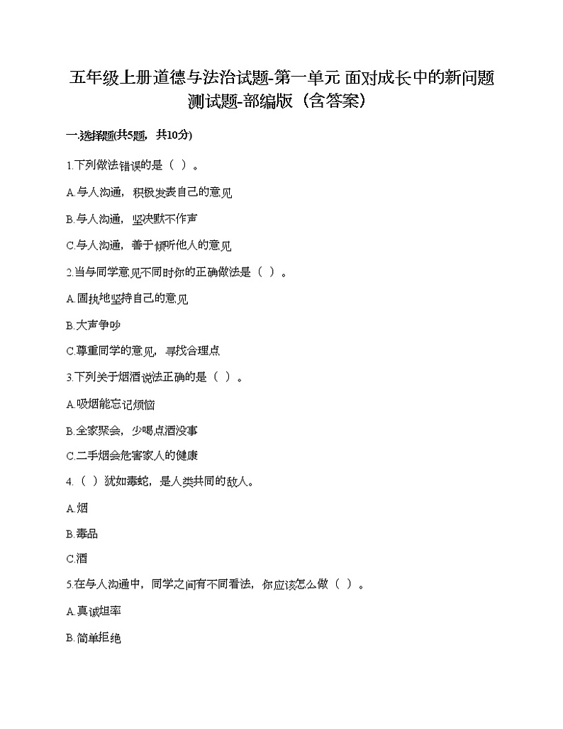 五年级上册道德与法治试题-第一单元 面对成长中的新问题 测试题-部编版（含答案）01