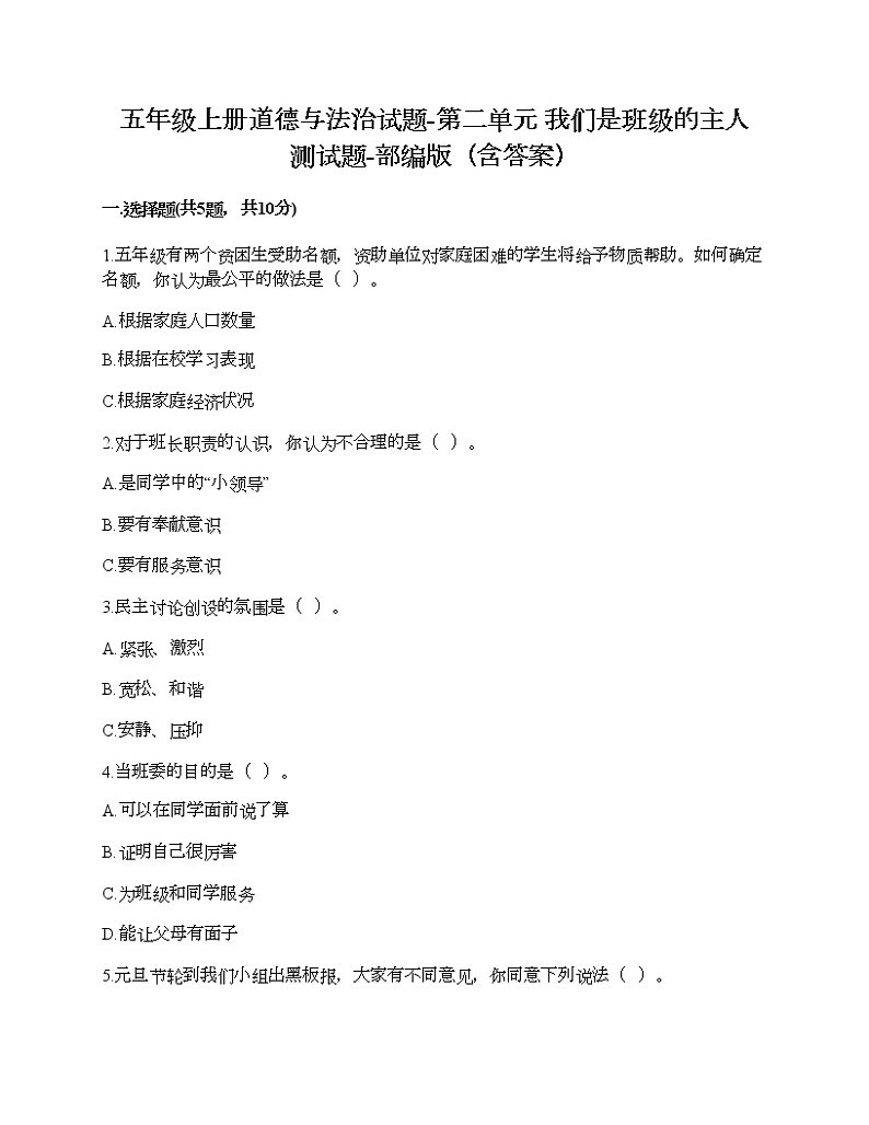 五年级上册道德与法治试题-第二单元 我们是班级的主人 测试题-部编版（含答案）01