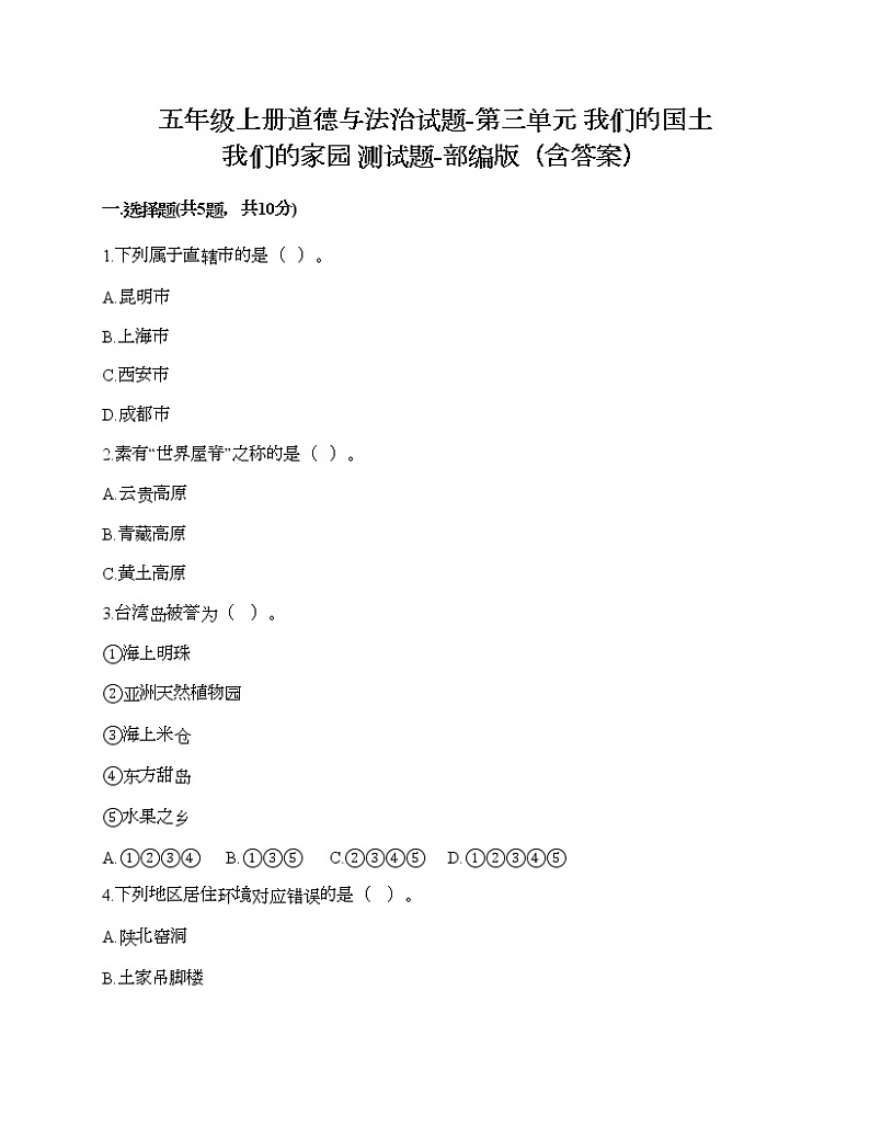 五年级上册道德与法治试题-第三单元 我们的国土 我们的家园 测试题-部编版（含答案）第1页