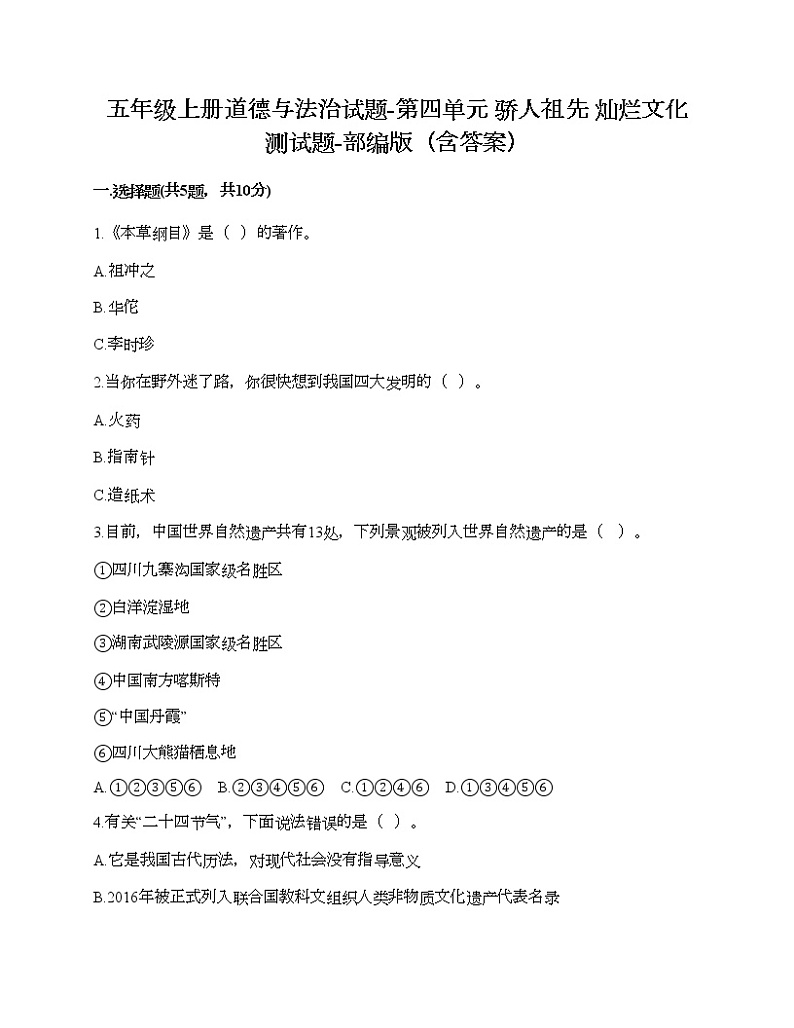 五年级上册道德与法治试题-第四单元 骄人祖先 灿烂文化 测试题-部编版（含答案）01