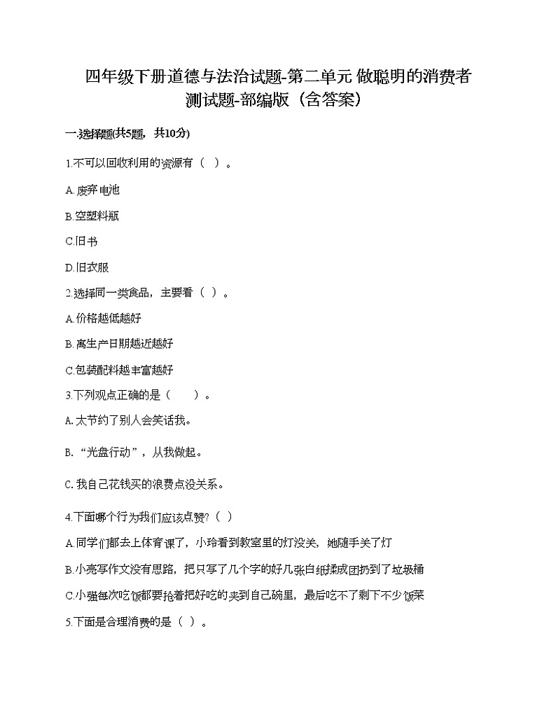 四年级下册道德与法治试题-第二单元 做聪明的消费者 测试题-部编版（含答案）01
