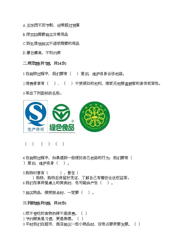 四年级下册道德与法治试题-第二单元 做聪明的消费者 测试题-部编版（含答案）02