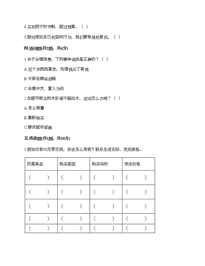 四年级下册道德与法治试题-第二单元 做聪明的消费者 测试题-部编版（含答案）03