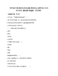 四年级下册(道德与法治)第四单元 感受家乡文化 关心家乡发展综合与测试精品课后测评