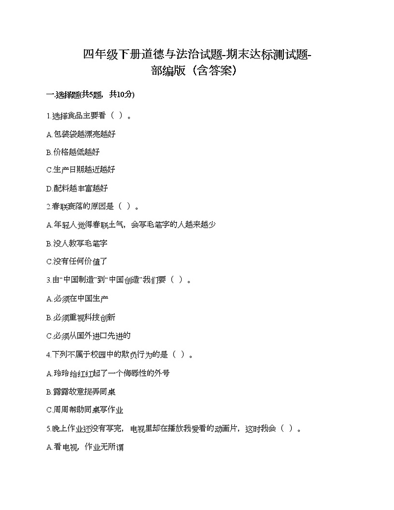 四年级下册道德与法治试题-期末达标测试题-部编版（含答案）01