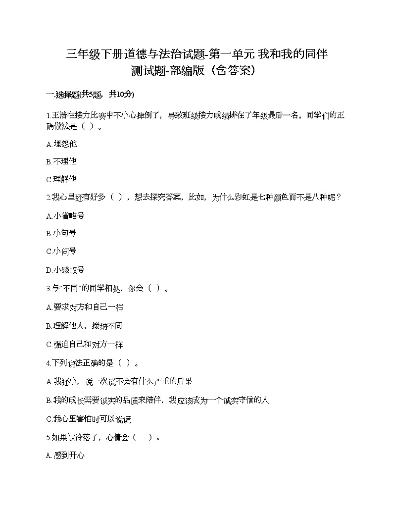三年级下册道德与法治试题-第一单元 我和我的同伴 测试题-部编版（含答案）01