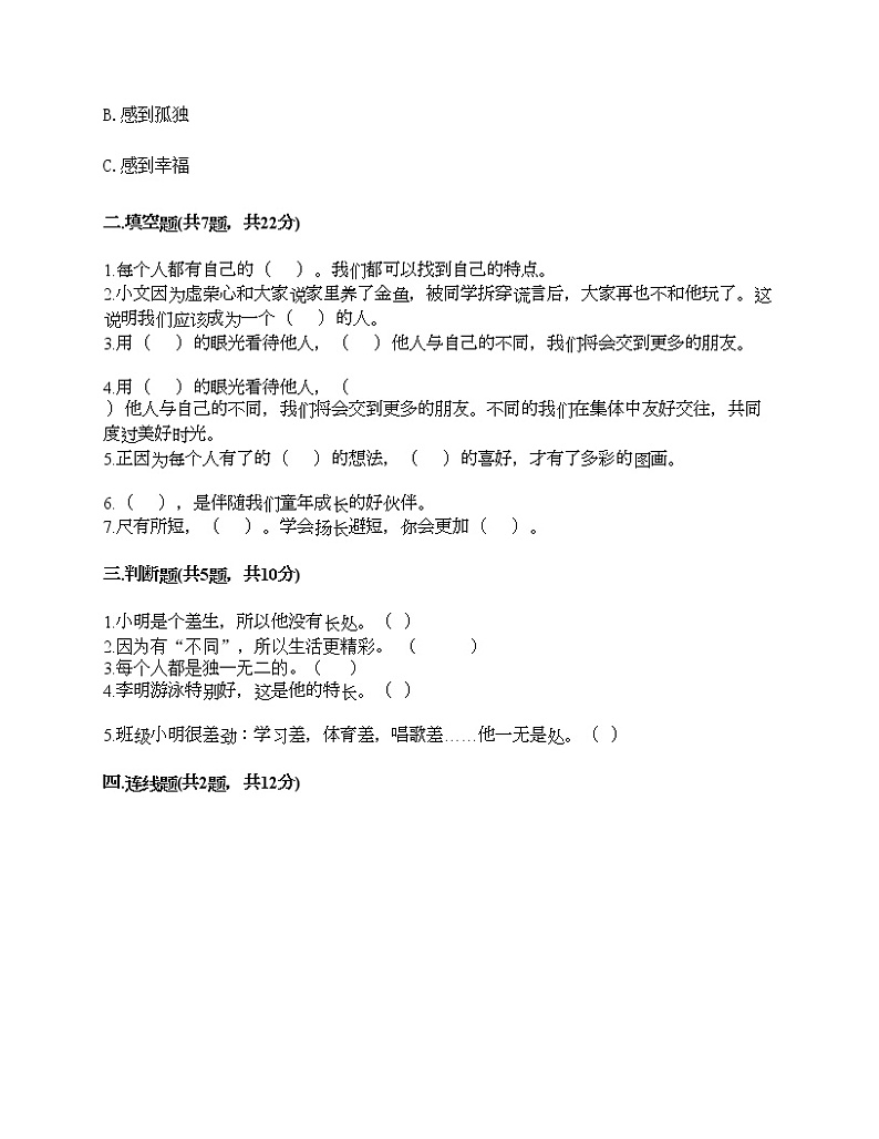 三年级下册道德与法治试题-第一单元 我和我的同伴 测试题-部编版（含答案）02