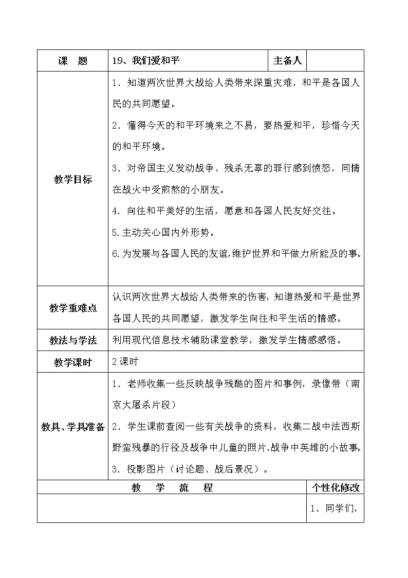 人教部编版（五四制）五年级道德与法治上册教案19《我们爱和平》01