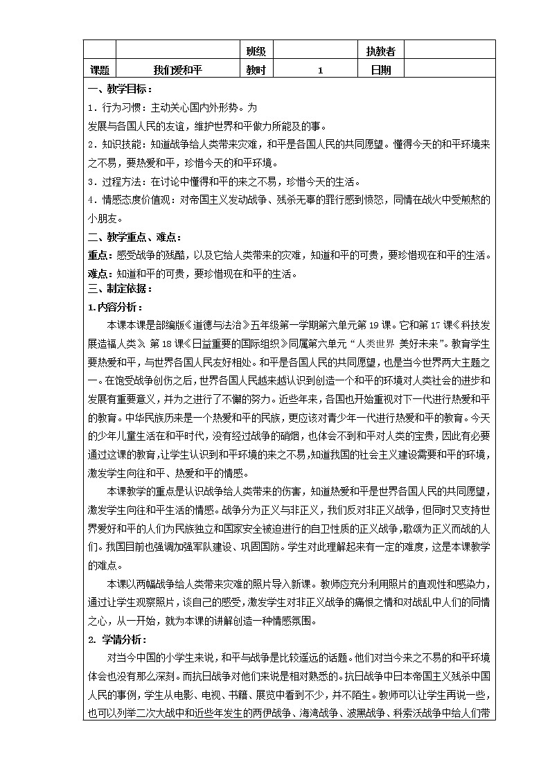 人教部编版（五四制）五年级道德与法治上册教案19 我们爱和平-和平是世界的潮流 第二课时01