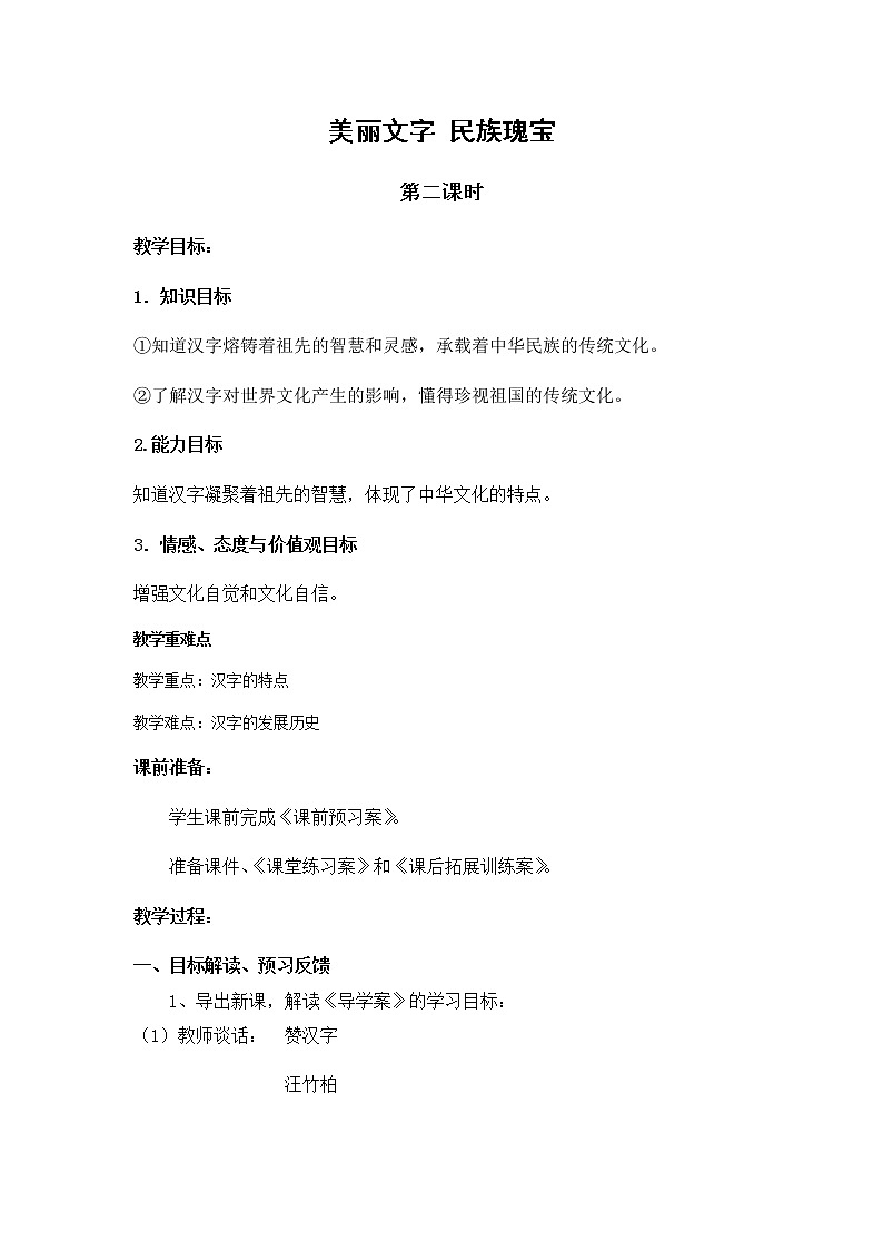 人教部编版（五四制）五年级道德与法治上册教案4《美丽文字 民族瑰宝》第二课时01