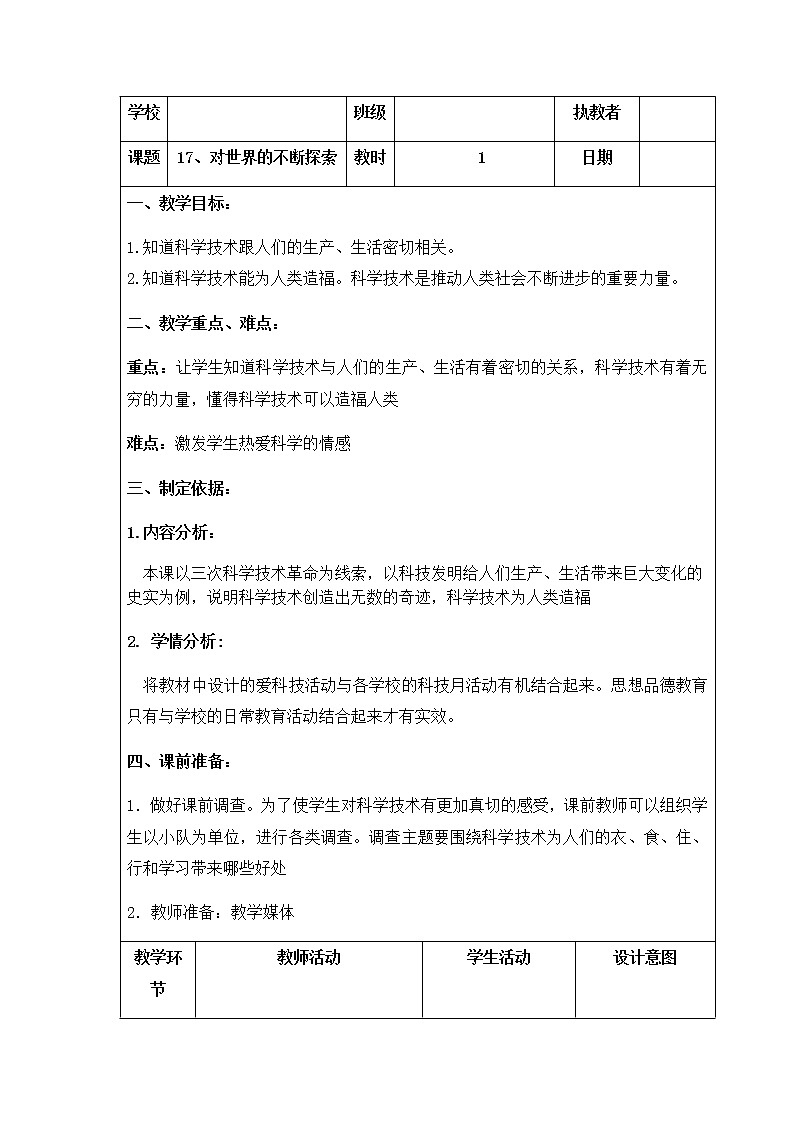 人教部编版（五四制）五年级道德与法治上册教案17 科技发展 造福人类-对世界的不断探索 第二课时01