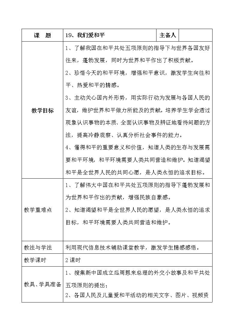 人教部编版（五四制）五年级道德与法治上册教案19、我们爱和平第二课时第1页