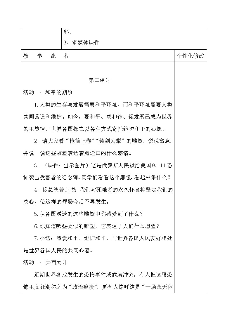 人教部编版（五四制）五年级道德与法治上册教案19、我们爱和平第二课时第2页