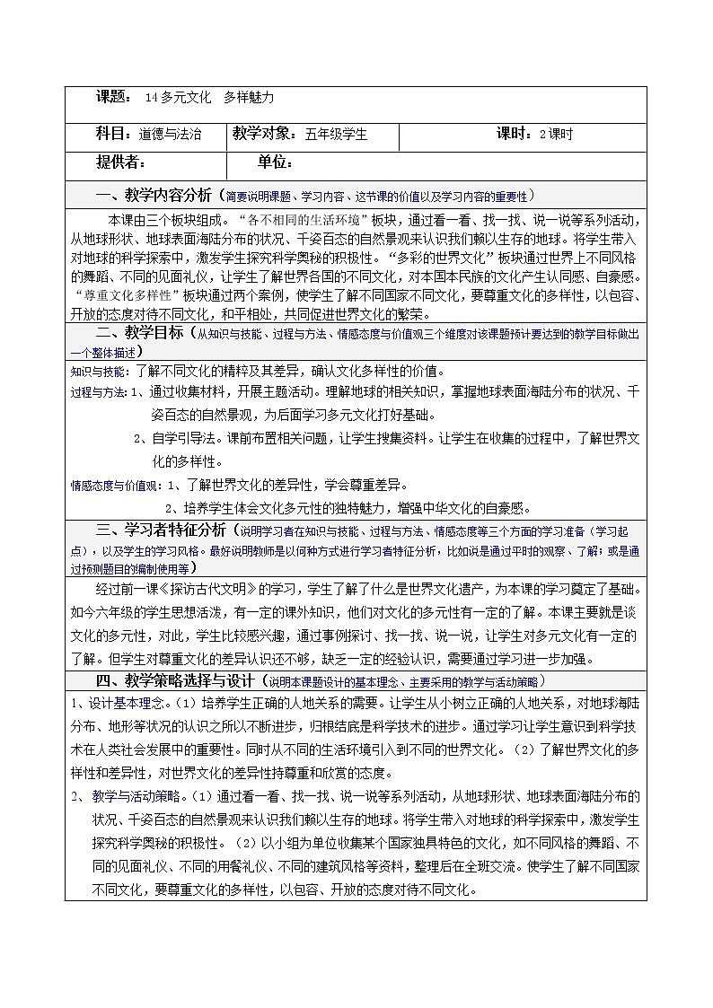 人教部编版（五四制）五年级道德与法治上册教案14《多元文化  多样魅力》01