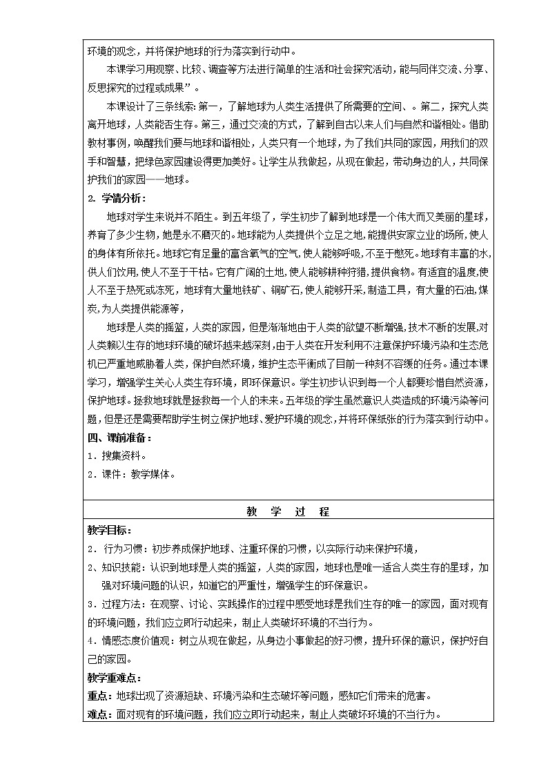 人教部编版（五四制）五年级道德与法治上册教案15《地球——我们的家园》第二课时02