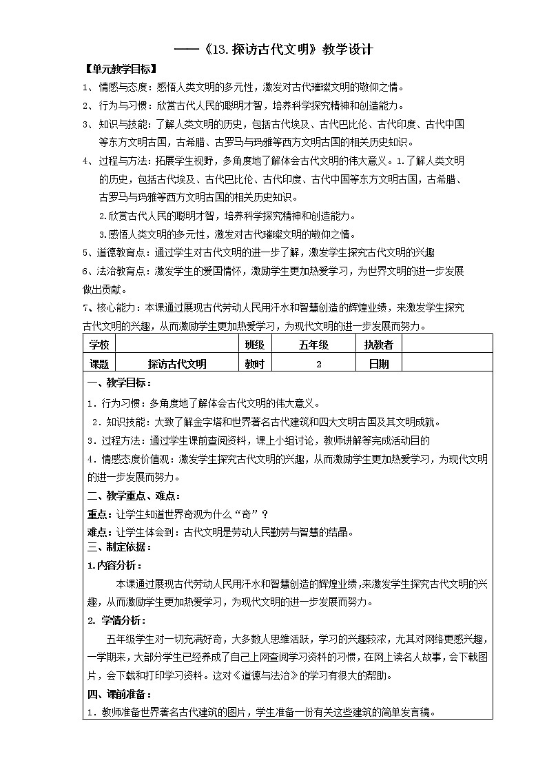 人教部编版（五四制）五年级道德与法治上册教案13《探访古代文明》 第二课时第1页