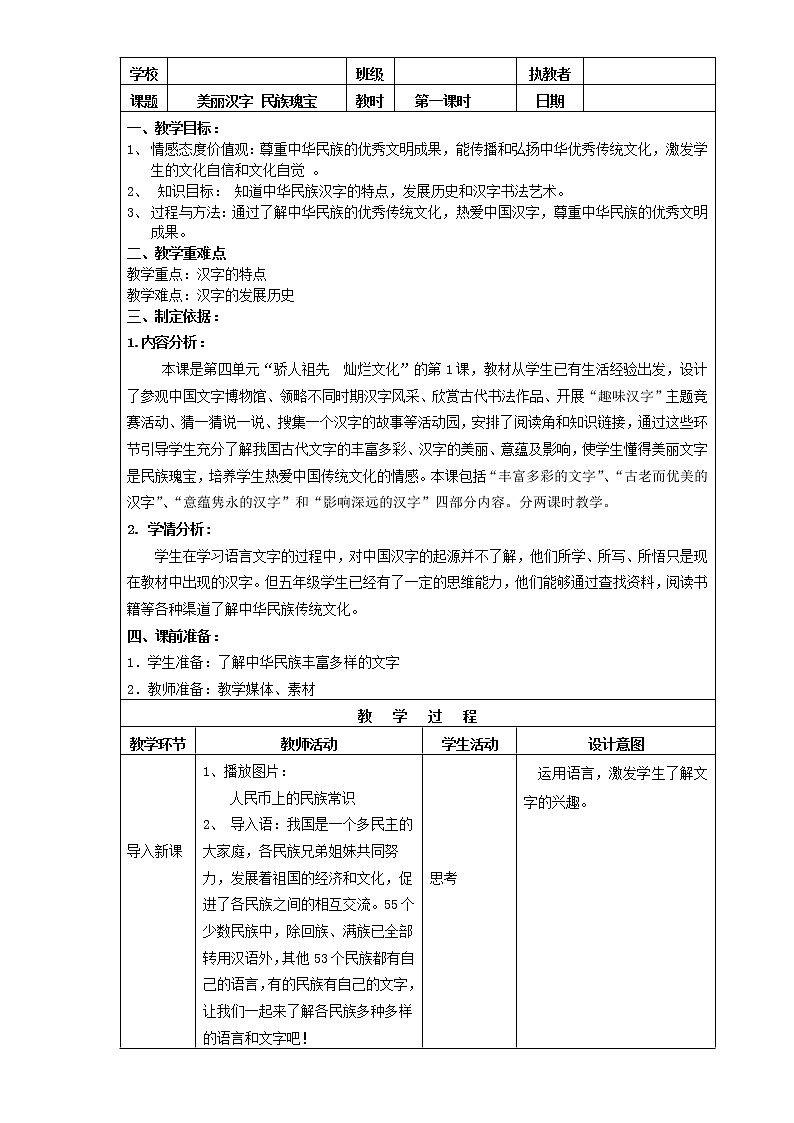 人教部编版（五四制）五年级道德与法治上册教案4《美丽汉字 民族瑰宝》第一课时01