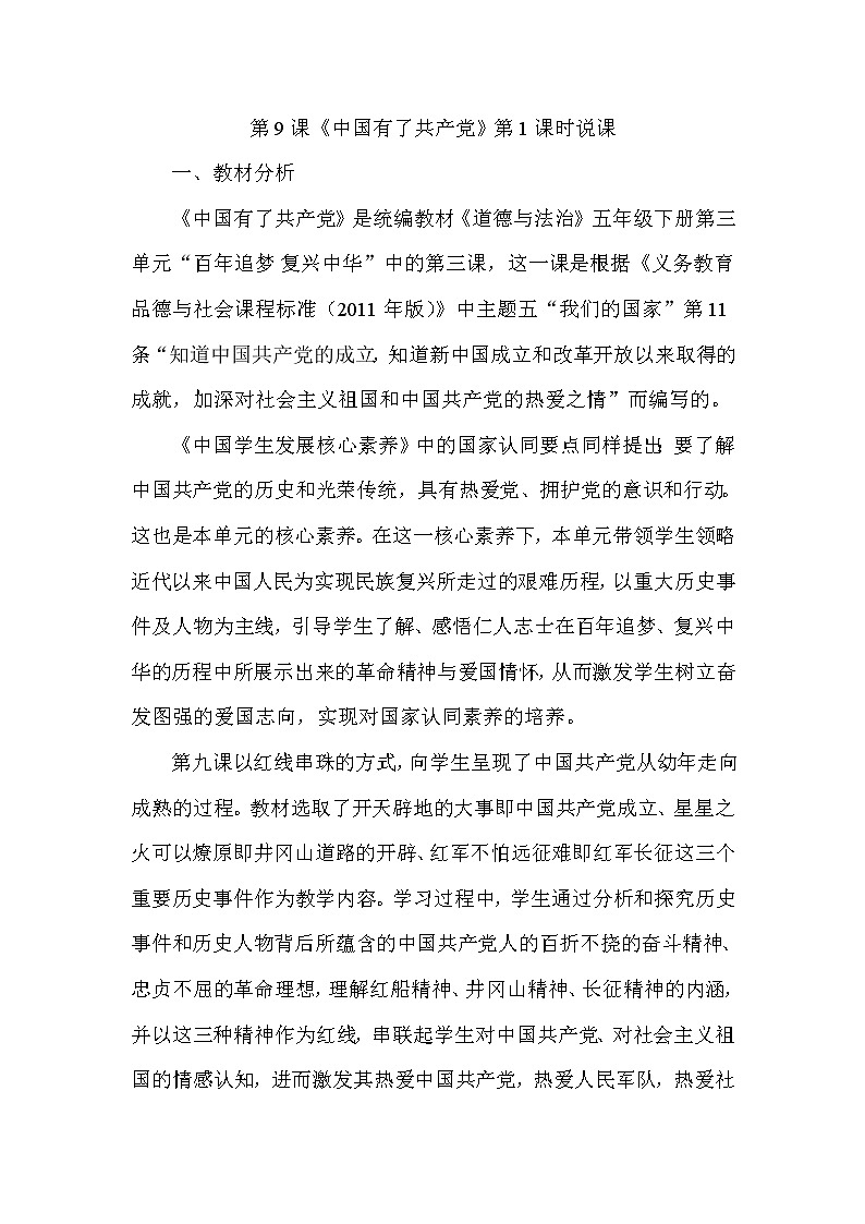 人教部编版（五四制）五年级道德与法治上册9《中国有了共产党》第1课时说课教案01