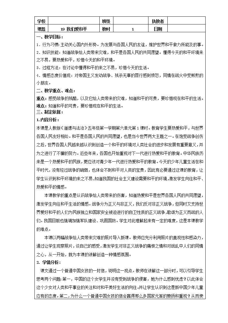 人教部编版（五四制）五年级道德与法治上册教案19 我们爱和平-战争带来的伤害 第一课时01