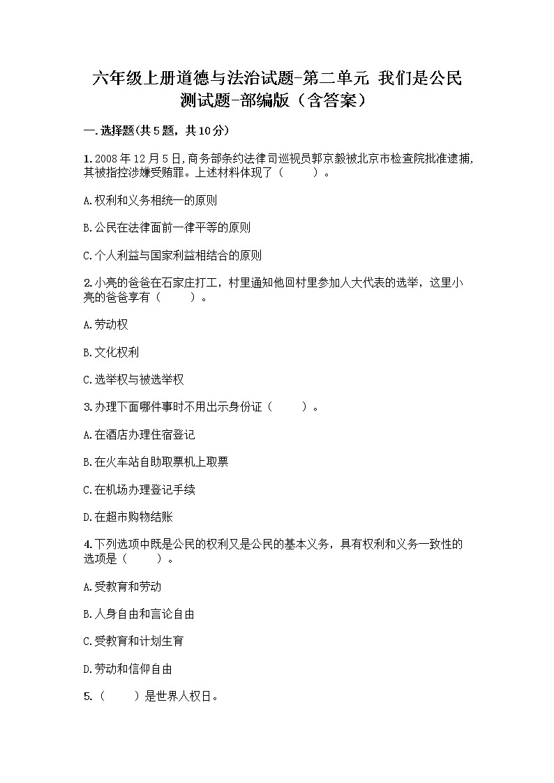 部编版六年级上册道德与法治第二单元我们是公民测试题（含答案）01