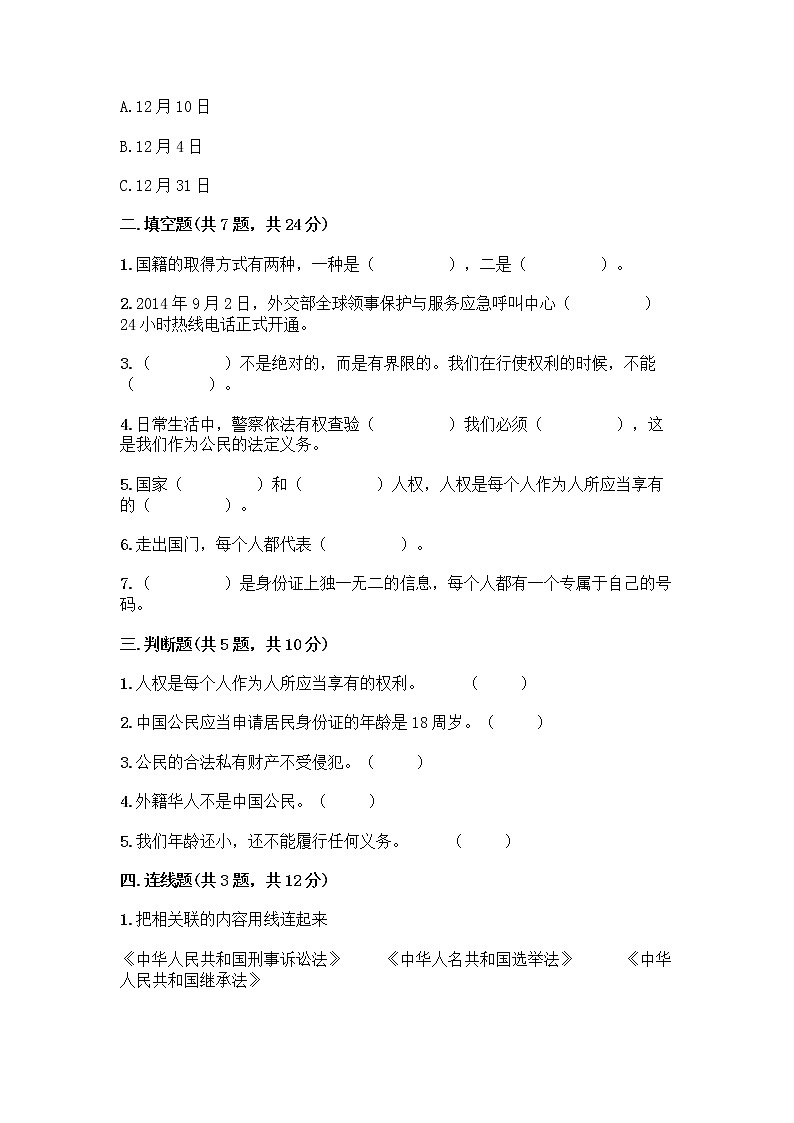 部编版六年级上册道德与法治第二单元我们是公民测试题（含答案）02
