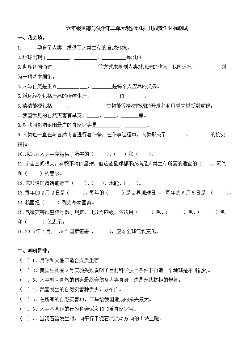 六年级下册道德与法治试题-第二单元爱护地球 共同责任达标测试 部编版（无答案）01