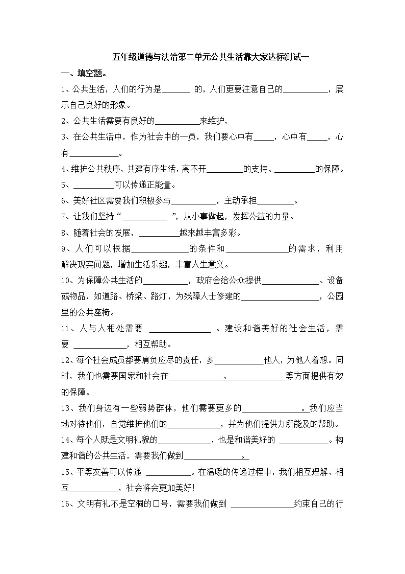 部编版五年级下册道德与法治第二单元公共生活靠大家达标测试一 部编版（无答案）01