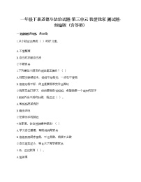 人教部编版一年级下册（道德与法治）第三单元 我爱我家综合与测试同步训练题