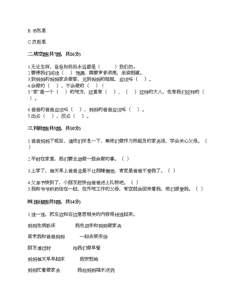 一年级下册道德与法治试题-第三单元 我爱我家 测试题-部编版（含答案）02