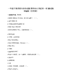 人教部编版一年级下册（道德与法治）第四单元 我们在一起综合与测试当堂达标检测题