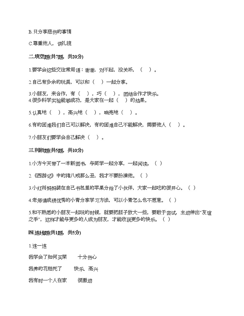 一年级下册道德与法治试题-第四单元 我们在一起 测试题-部编版（含答案）02