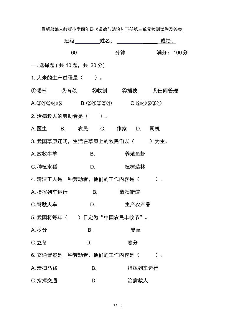 最新部编人教版小学四年级《道德与法治》下册第三单元检测试卷及答案第1页