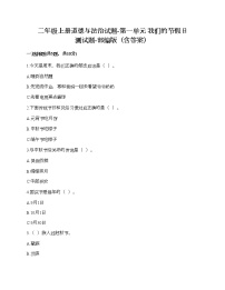 小学政治思品人教部编版二年级上册（道德与法治）第一单元 我们的节假日综合与测试达标测试