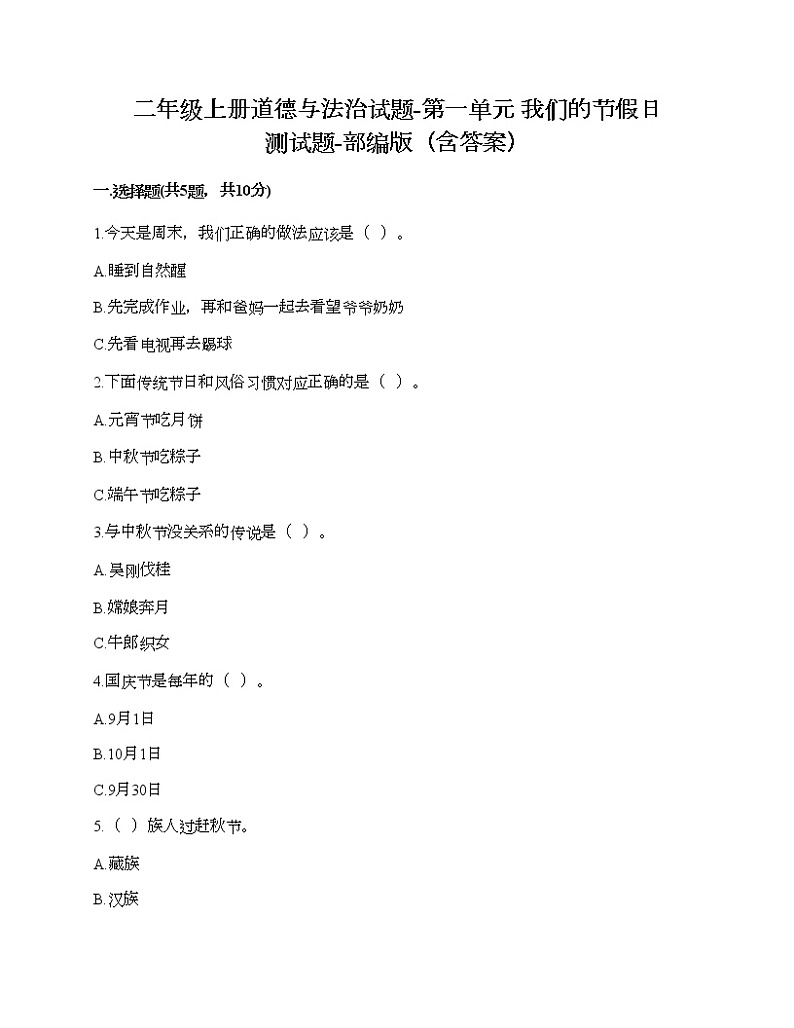 二年级上册道德与法治试题-第一单元 我们的节假日 测试题-部编版（含答案）01