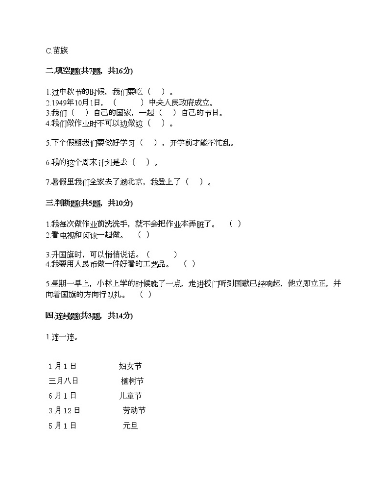 二年级上册道德与法治试题-第一单元 我们的节假日 测试题-部编版（含答案）02