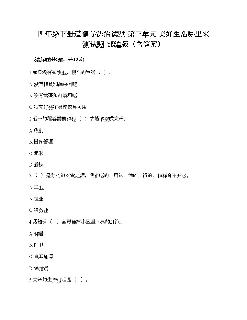 四年级下册道德与法治试题-第三单元 美好生活哪里来 测试题-部编版（含答案）01