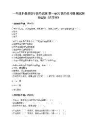 2020-2021学年第一单元 我的好习惯综合与测试精品课堂检测