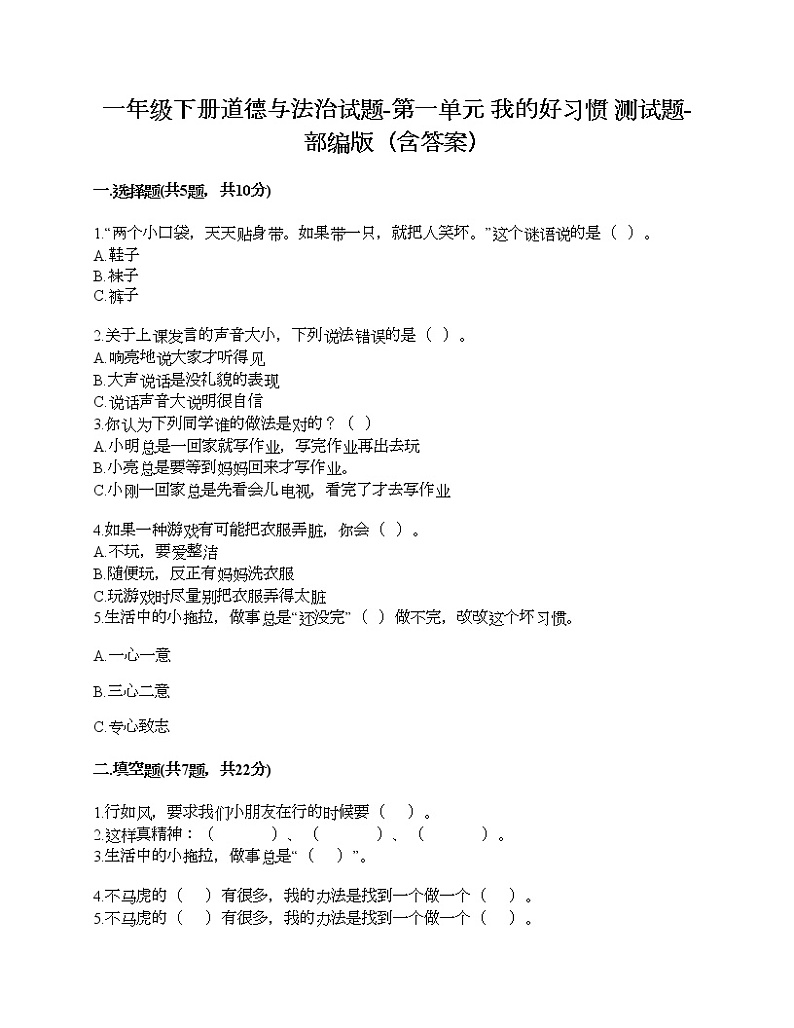 一年级下册道德与法治试题-第一单元 我的好习惯 测试题-部编版（含答案）01