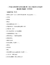 小学政治思品人教部编版二年级上册（道德与法治）第三单元 我们在公共场所综合与测试精品课时练习