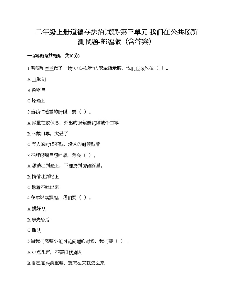 二年级上册道德与法治试题-第三单元 我们在公共场所 测试题-部编版（含答案）01
