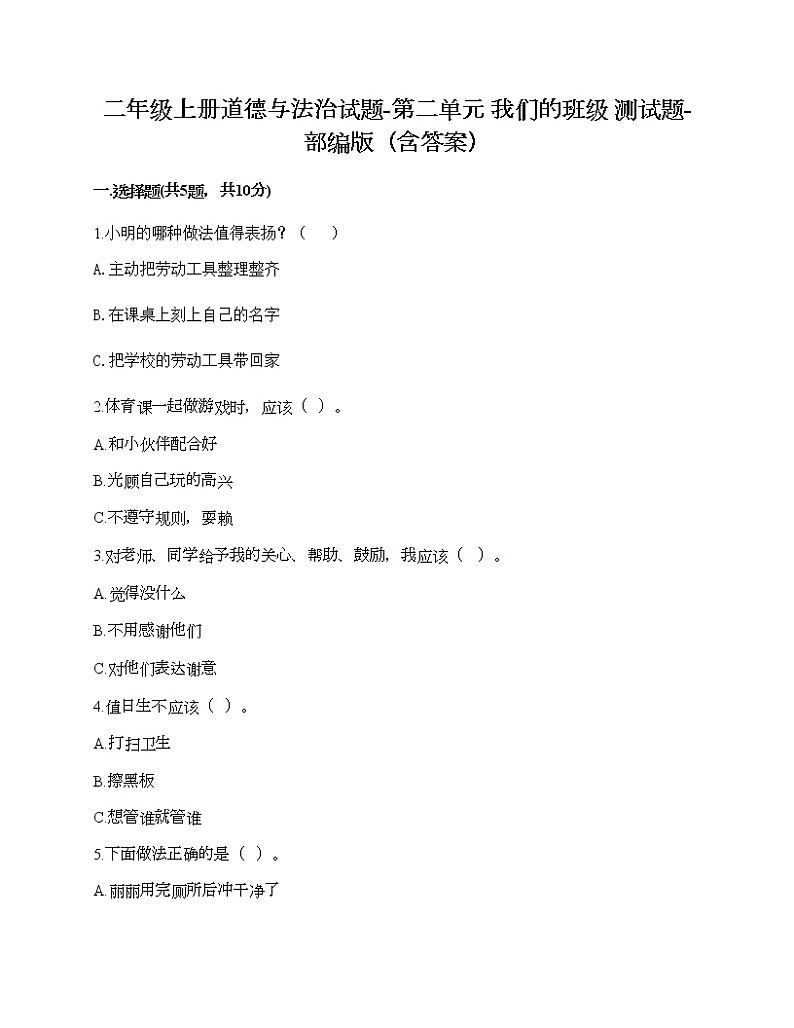 二年级上册道德与法治试题-第二单元 我们的班级 测试题-部编版（含答案）01