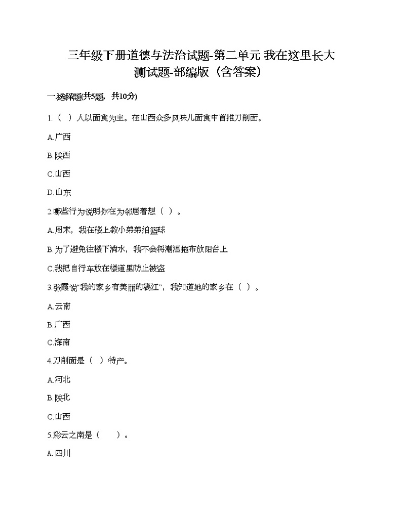 三年级下册道德与法治试题-第二单元 我在这里长大 测试题-部编版（含答案）01