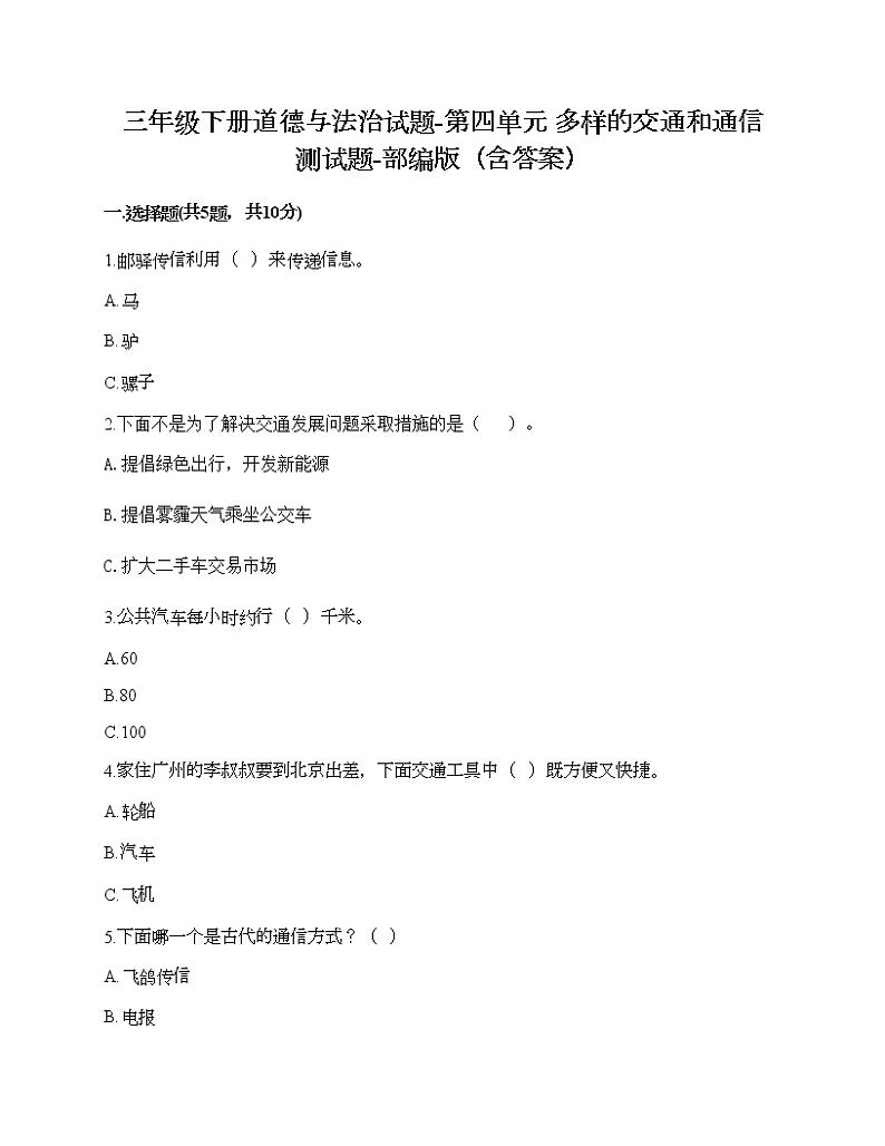 三年级下册道德与法治试题-第四单元 多样的交通和通信 测试题-部编版（含答案）01