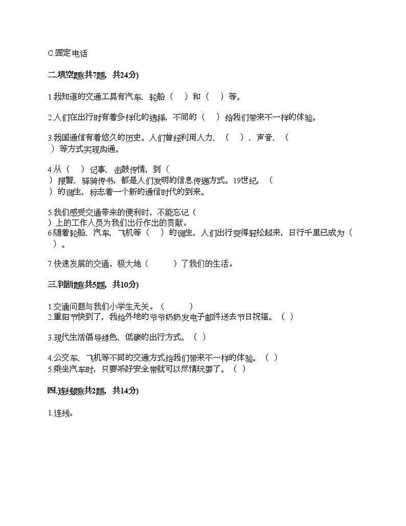 三年级下册道德与法治试题-第四单元 多样的交通和通信 测试题-部编版（含答案）02