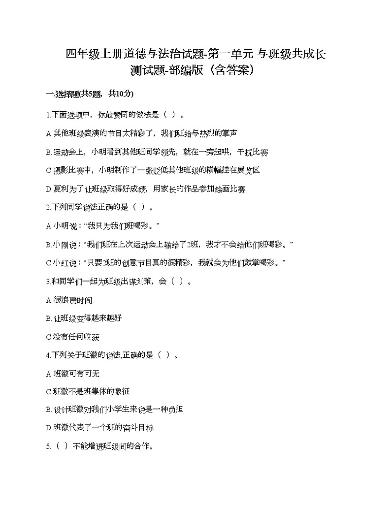 四年级上册道德与法治试题-第一单元 与班级共成长 测试题-部编版（含答案）01