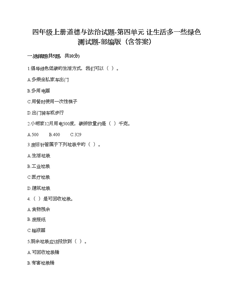四年级上册道德与法治试题-第四单元 让生活多一些绿色 测试题-部编版（含答案）01